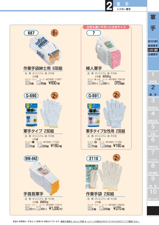 おたふく手袋総合カタログ2018